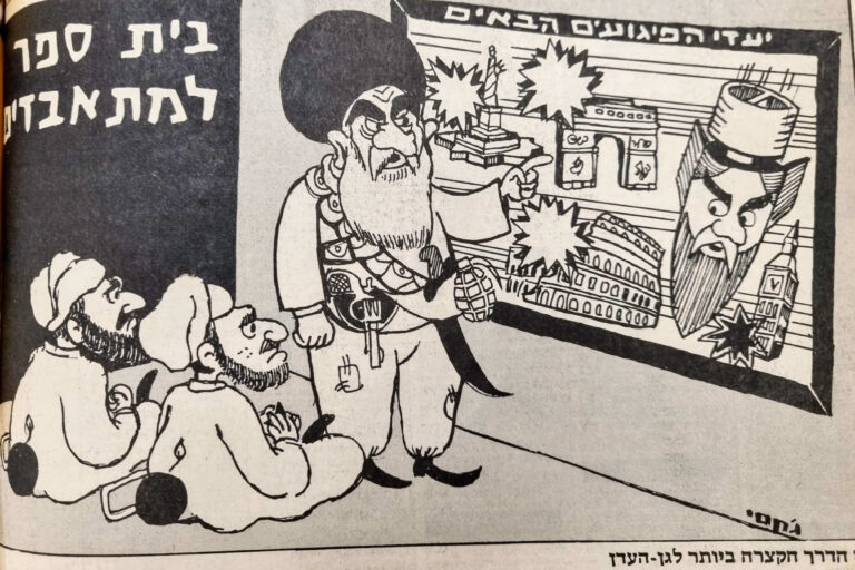 בית ספר למתאבדים (טרוריסטים איסלמיסטים) איור + טקסט פוליטי של ג'קסי ג'קסון בשבועון לאישה, למדור סאטירי בשם 'צב השעה' (בשנות ה-80)