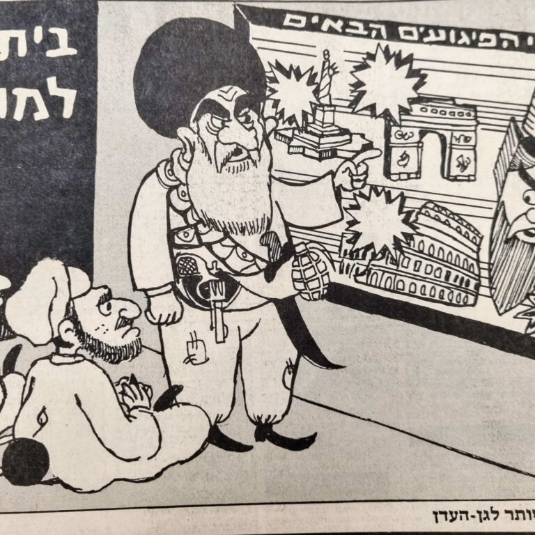 בית ספר למתאבדים (טרוריסטים איסלמיסטים) איור + טקסט פוליטי של ג'קסי ג'קסון בשבועון לאישה, למדור סאטירי בשם 'צב השעה' (בשנות ה-80)