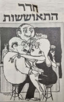 חדר-התאוששות איור של ג'קסי ג'קסון בשבועון לאישה, למדור 'סיפורים מן החיים' של עו"ד צבי לידסקי (בשנות ה-80)