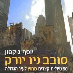 מדי שבוע יצאתי בלווית חברים לטיולים ליעדים מופלאים שנמצאים במרחק של שעה, שעתיים ממרכז מנהאטן . לאחר שפרסמתי בעיתון "ידיעות אמריקה" מעל ל-52 טיולים הוצאתי את הספר בהוצאת "ידיעות אחרונות" הספר שהתפרסם בעברית הפך ל"בסט סלר" בין רבבות המשפחות הישראליות שלא ידעו מה לעשות עם הזאטוטים בסופי השבוע הארוכים בעיר ניו יורק. לפתע נפתח להם עולם שלם של יעדים קרובים לעיר שניתן לצאת אליהם בבוקר ולחזור הביתה להשכיב את הילדים לקראת ערב