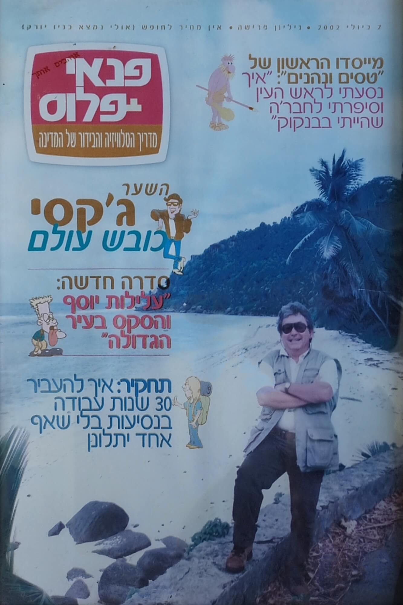 תמונת שער ב-פנאי-פלוס, שקיבלתי מתנה מעורך העיתון יגאל גלאי לרגל נסיעתי בשליחות לארה"ב מטעם ידיעות אחרונות